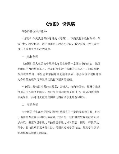 《地图》 说课稿