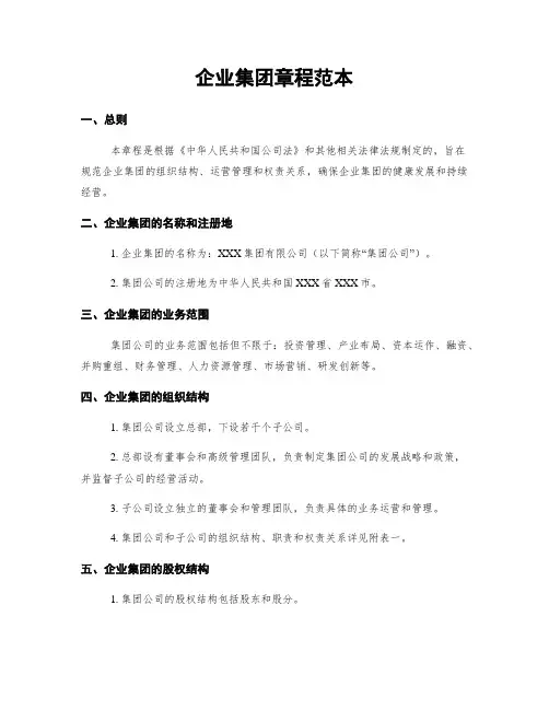企业集团章程范本