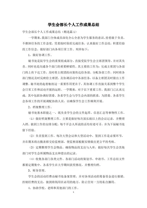 学生会部长个人工作成果总结