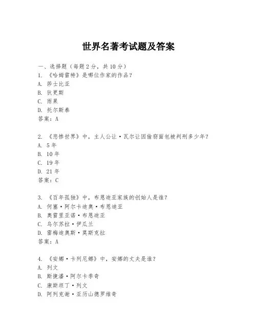世界名著考试题及答案