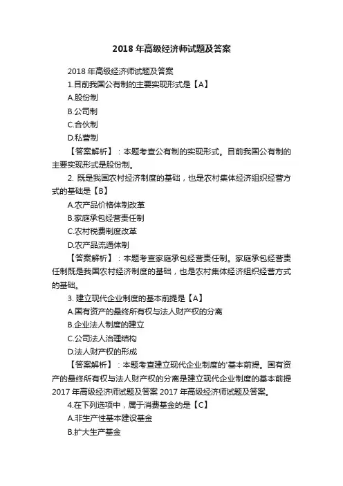 2018年高级经济师试题及答案