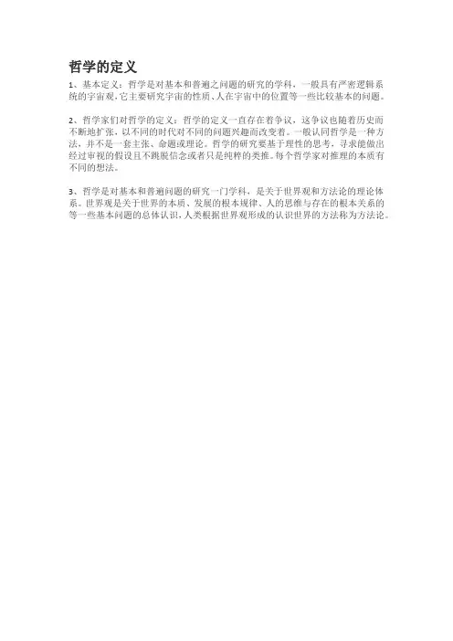 哲学的定义