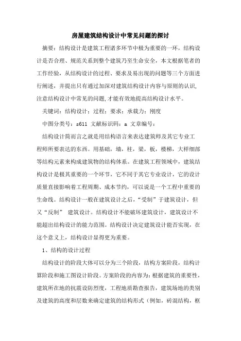 房屋建筑结构设计中常见问题的探讨