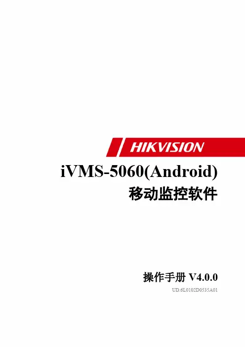 iVMS-5060Android客户端软件操作手册