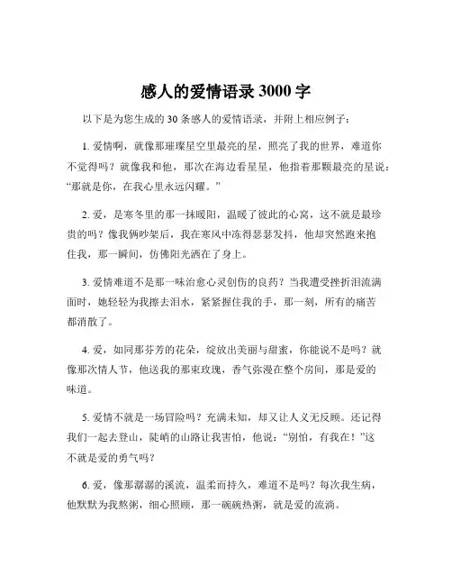 感人的爱情语录3000字