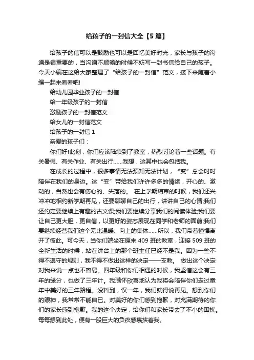 给孩子的一封信大全【5篇】
