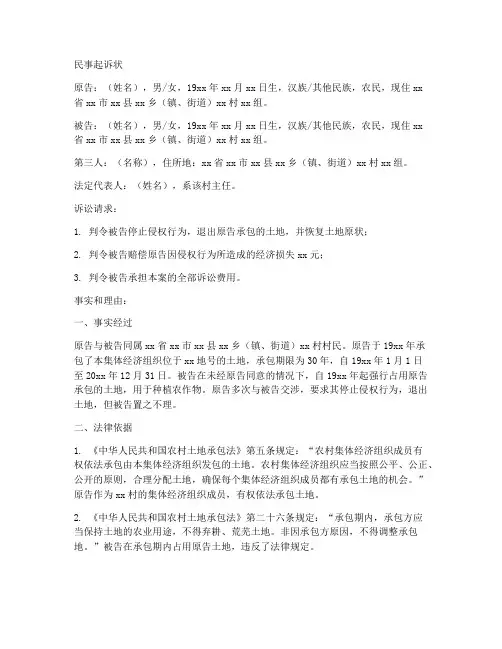 土地承包合同有效起诉状