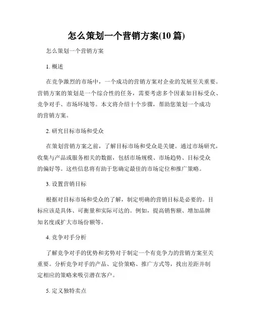 怎么策划一个营销方案(10篇)