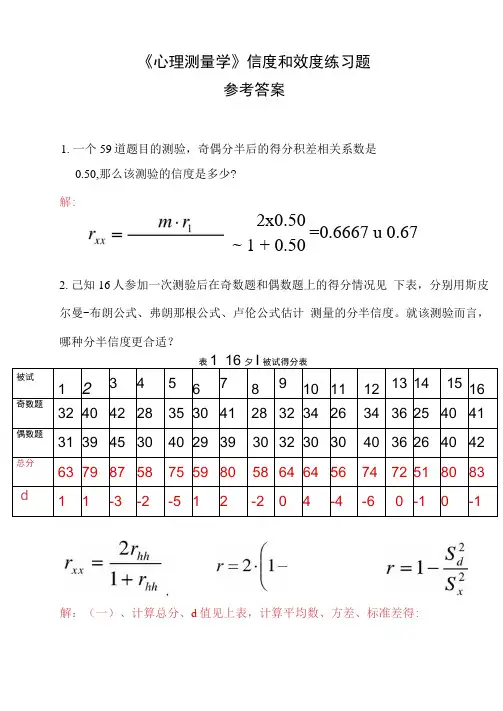 信度和效度练习题答案归纳