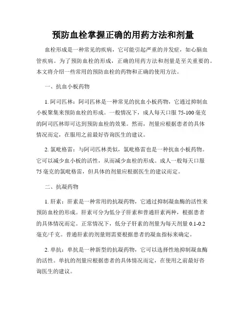 预防血栓掌握正确的用药方法和剂量