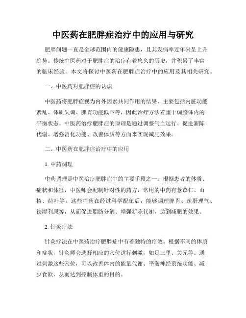 中医药在肥胖症治疗中的应用与研究
