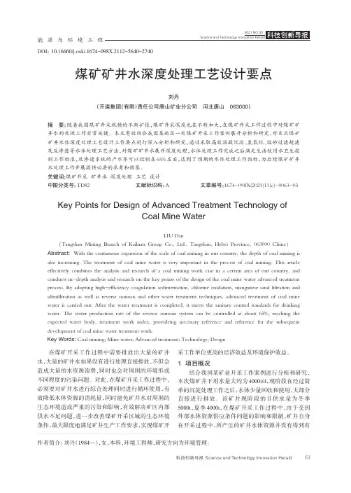 煤矿矿井水深度处理工艺设计要点