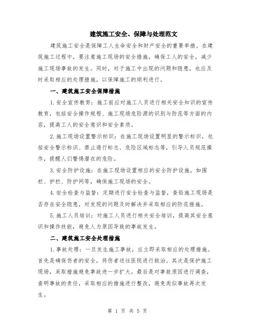建筑施工安全、保障与处理范文（二篇）