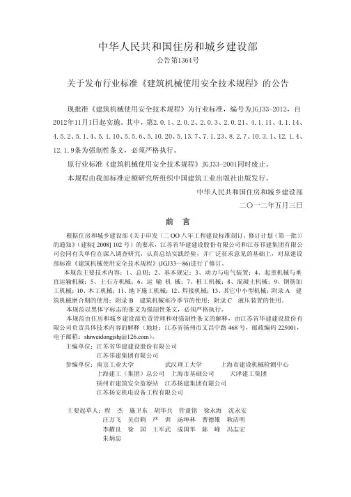 jgj33-2012(正式版)建筑机械使用安全技术规范