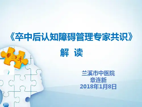 《卒中后认知障碍管理专家共识》解读