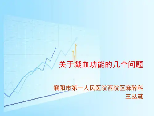 关于凝血功能的几个问题