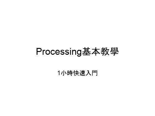 Processing 中文开发教程