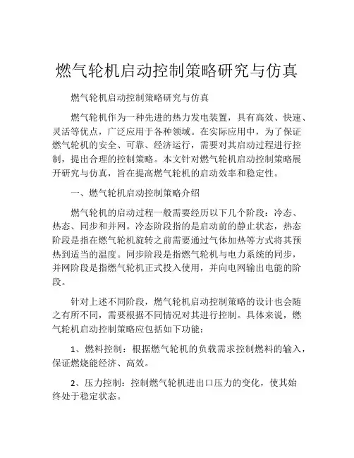燃气轮机启动控制策略研究与仿真