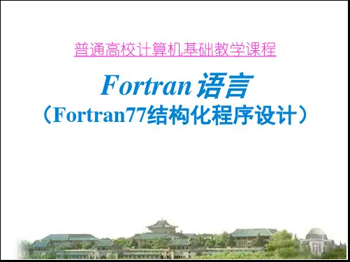 Fortran语言教程