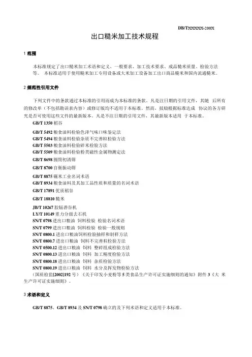 出口糙米加工技术规程