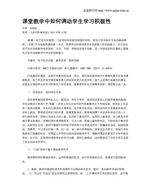 课堂教学中如何调动学生学习积极性
