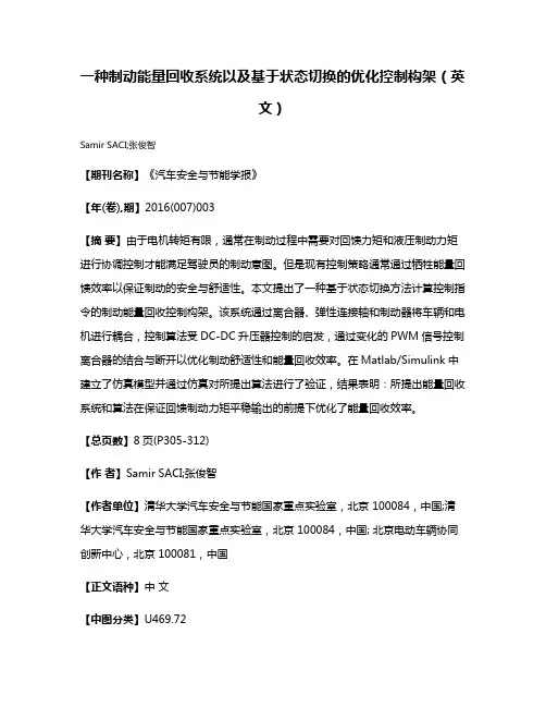 一种制动能量回收系统以及基于状态切换的优化控制构架（英文）