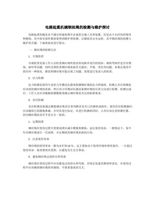 电梯起重机械钢丝绳的检测与维护探讨