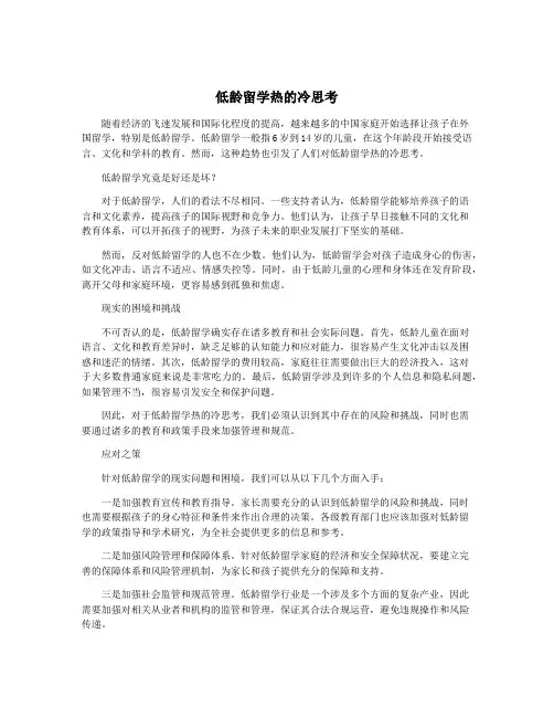 低龄留学热的冷思考