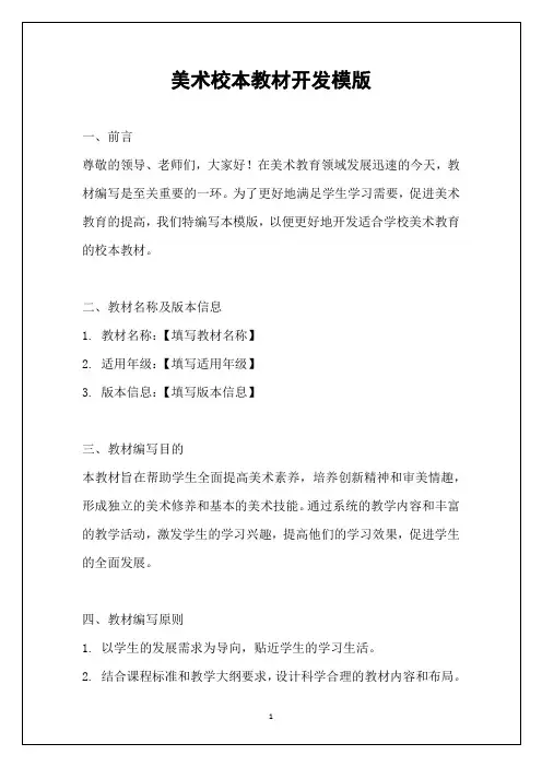 美术校本教材开发模版