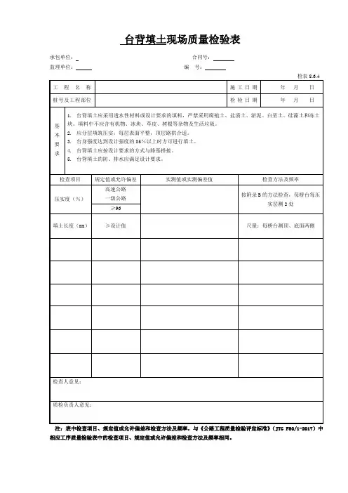 台背填土现场质量检验表