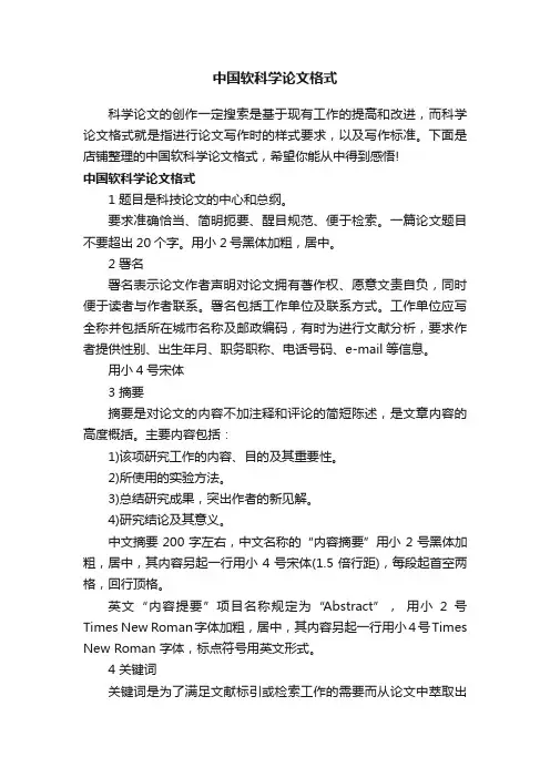 中国软科学论文格式
