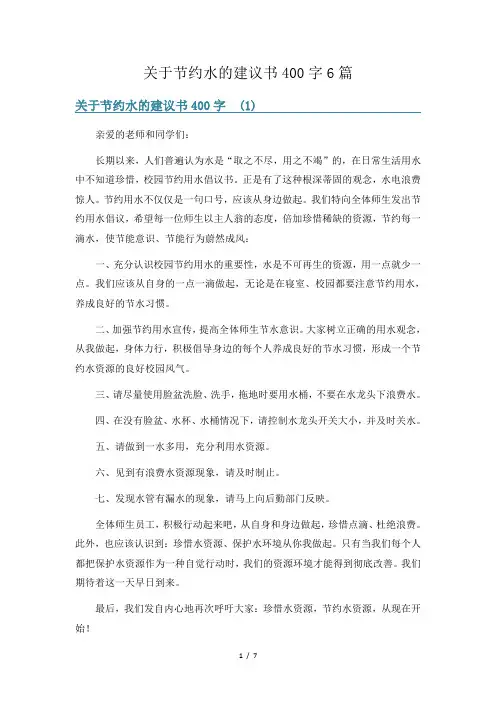 关于节约水的建议书400字6篇