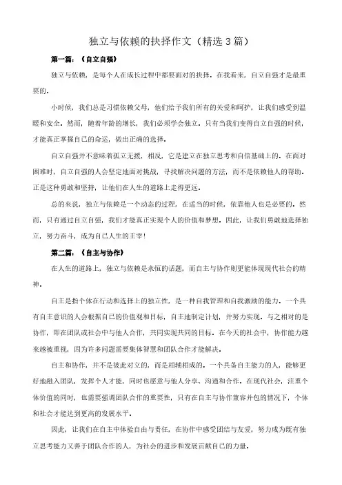 独立与依赖的抉择 作文(精选3篇)