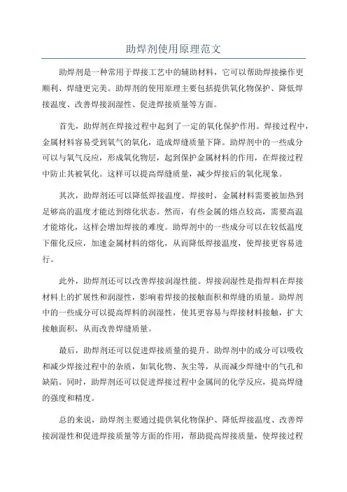 助焊剂使用原理范文
