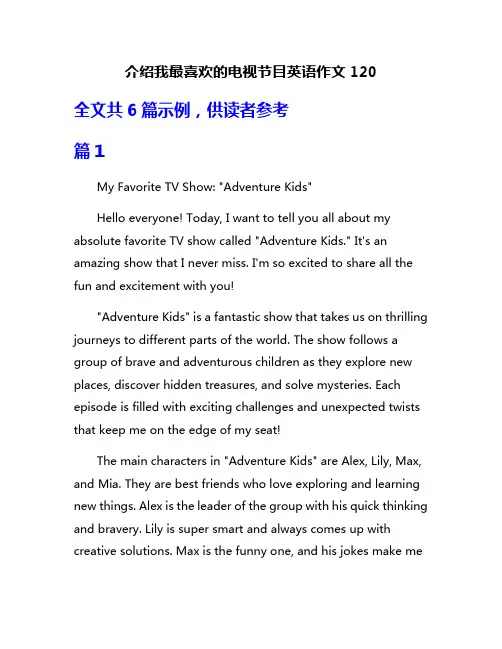 介绍我最喜欢的电视节目英语作文120