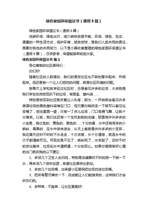 绿色家园环保倡议书（通用9篇）