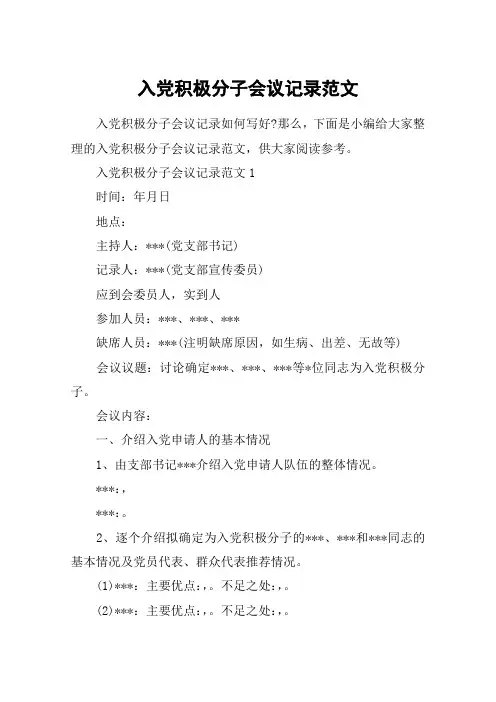 入党积极分子会议记录范文