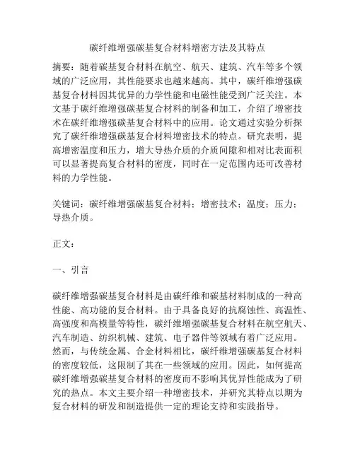 碳纤维增强碳基复合材料增密方法及其特点