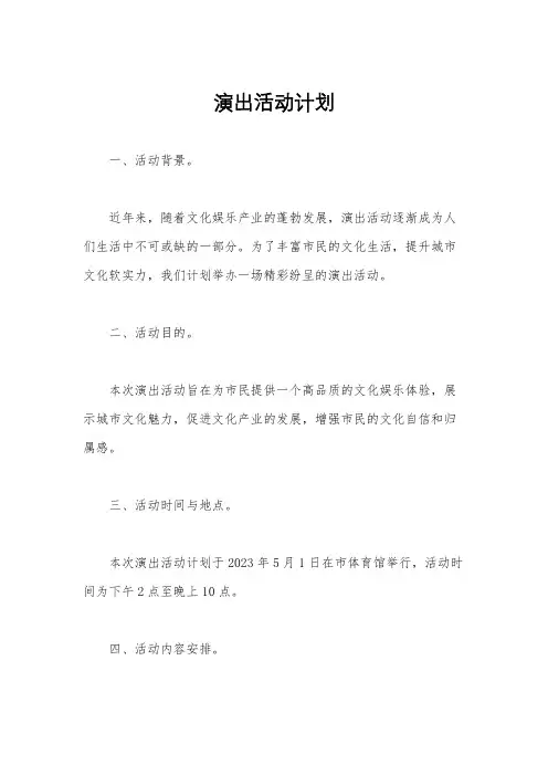演出活动计划