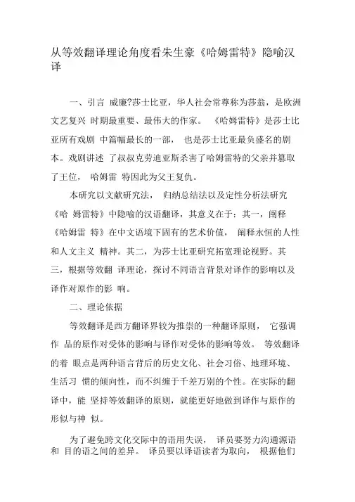 从等效翻译理论角度看朱生豪《哈姆雷特》隐喻汉译