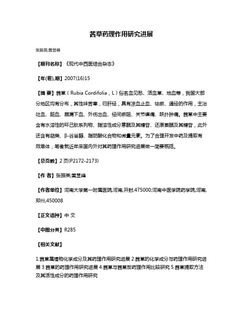 茜草药理作用研究进展