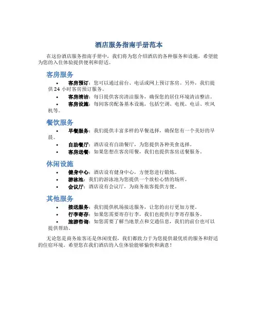 酒店服务指南手册范本