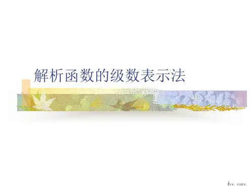 解析函数的级数表示法