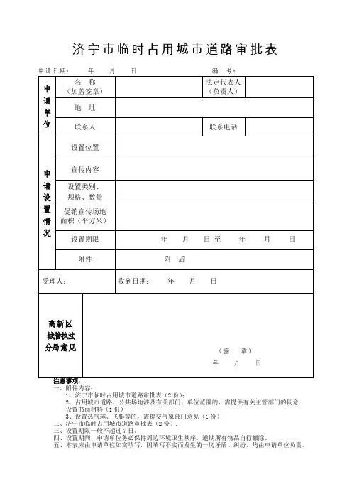 济宁临时占用城道路审批表