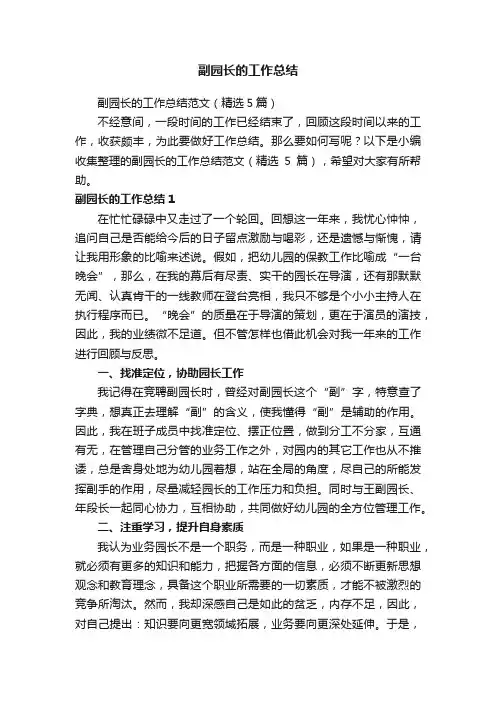 副园长的工作总结范文（精选5篇）