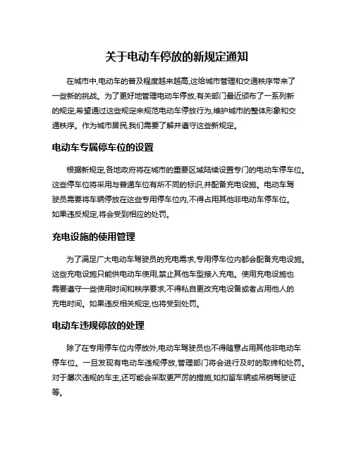 关于电动车停放的新规定通知