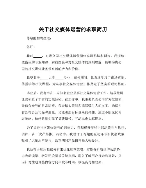 关于社交媒体运营的求职简历