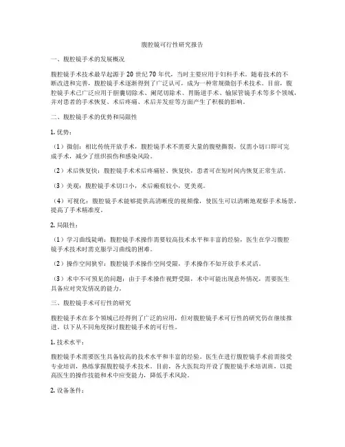 腹腔镜可行性研究报告