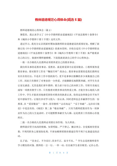 教师道德规范心得体会(精选5篇)