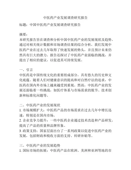 中医药产业发展调查研究报告